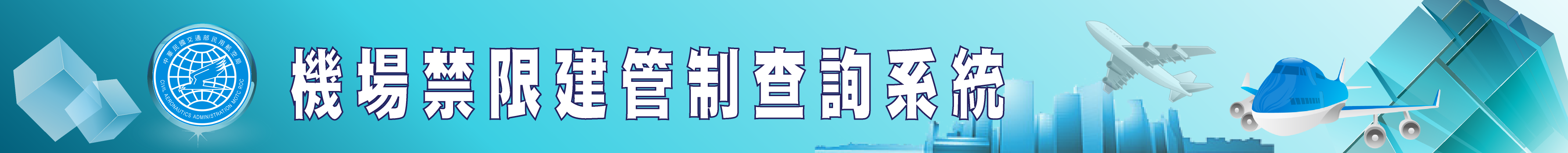 機場禁限建管制查詢系統
